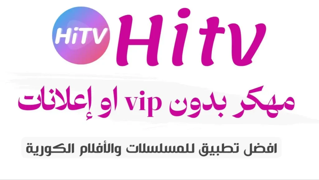 تحميل hitv مهكر بدون vip